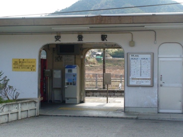 安登駅